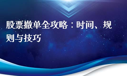 股票撤单全攻略：时间、规则与技巧_https://www.fansifence.com_中国国际期货_第1张