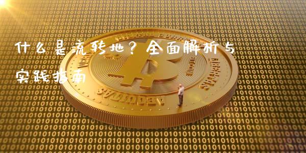 什么是流转地？全面解析与实践指南_https://www.fansifence.com_国际期货_第1张