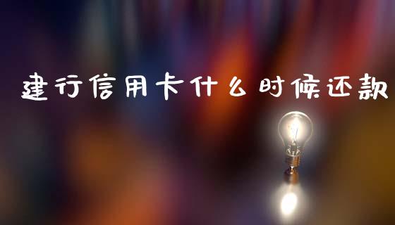 建行信用卡什么时候还款_https://www.fansifence.com_国际期货行情_第1张