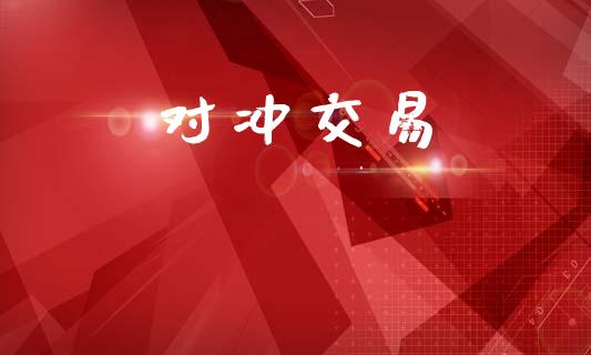 对冲交易_https://www.fansifence.com_国际期货行情_第1张