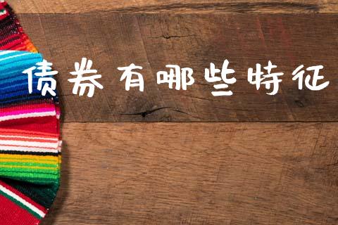 债券有哪些特征_https://www.fansifence.com_恒指交易时间_第1张
