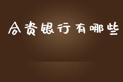 合资银行有哪些_https://www.fansifence.com_国际期货_第1张