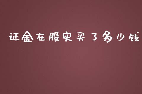 证金在股灾买了多少钱_https://www.fansifence.com_中国国际期货_第1张