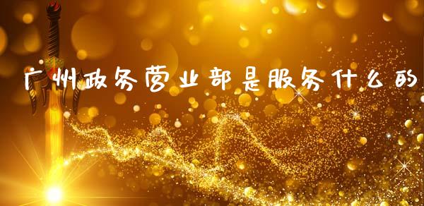 广州政务营业部是服务什么的_恒指交易时间_第1张_国际期货_中国国际期货_恒指交易时间_国际期货行情 广州政务营业部是服务什么的_https://www.fansifence.com_恒指交易时间_第1张