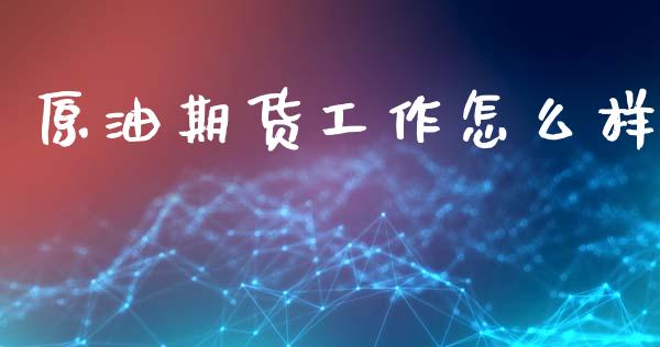 原油期货工作怎么样_恒指交易时间_第1张_国际期货_中国国际期货_恒指交易时间_国际期货行情 原油期货工作怎么样_https://www.fansifence.com_恒指交易时间_第1张