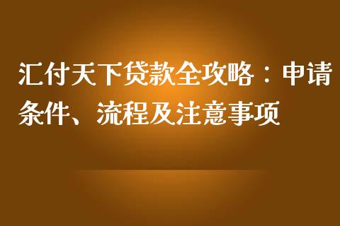 汇付天下贷款全攻略：申请条件、流程及注意事项_https://www.fansifence.com_国际期货行情_第1张