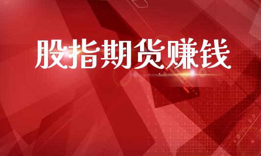 股指期货赚钱_https://www.fansifence.com_中国国际期货_第1张