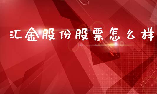 汇金股份股票怎么样_https://www.fansifence.com_中国国际期货_第1张