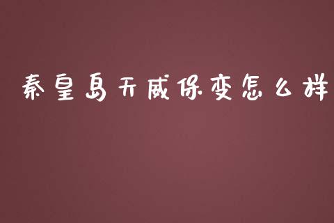 秦皇岛天威保变怎么样_https://www.fansifence.com_国际期货行情_第1张