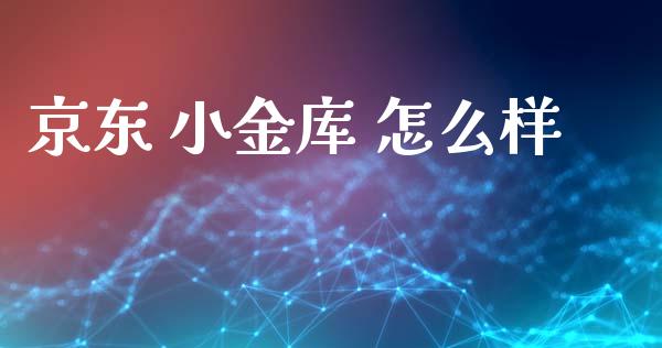 京东 小金库 怎么样_https://www.fansifence.com_中国国际期货_第1张