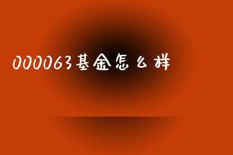 000063基金怎么样_https://www.fansifence.com_恒指交易时间_第1张
