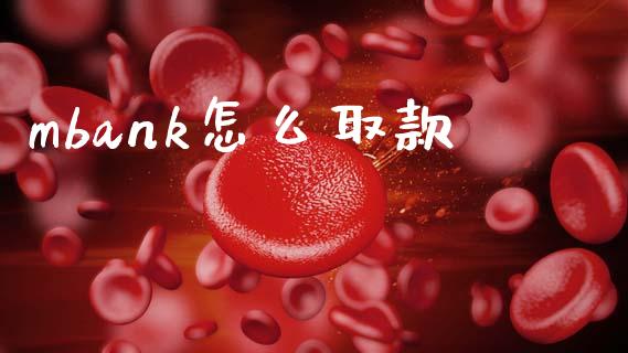 mbank怎么取款_https://www.fansifence.com_国际期货_第1张