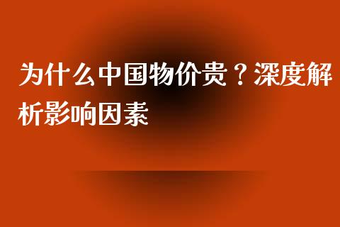 为什么中国物价贵？深度解析影响因素_https://www.fansifence.com_恒指交易时间_第1张