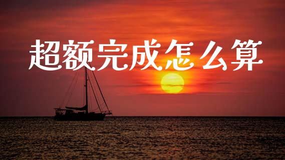 超额完成怎么算_https://www.fansifence.com_恒指交易时间_第1张