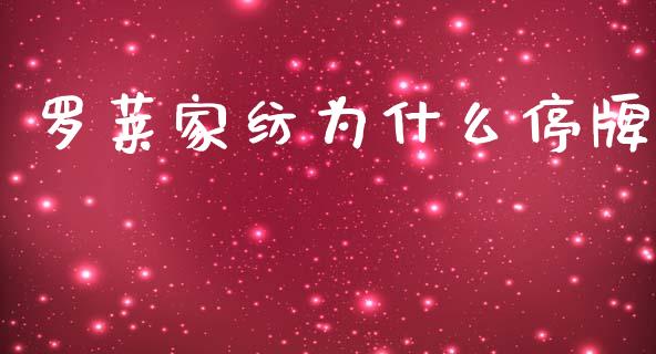 罗莱家纺为什么停牌_https://www.fansifence.com_恒指交易时间_第1张