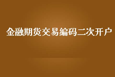 金融期货交易编码二次开户_https://www.fansifence.com_恒指交易时间_第1张