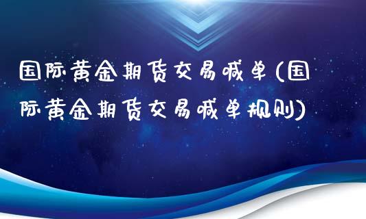 国际黄金期货交易喊单(国际黄金期货交易喊单规则)_国际期货行情_第1张_国际期货_中国国际期货_恒指交易时间_国际期货行情 国际黄金期货交易喊单(国际黄金期货交易喊单规则)_https://www.fansifence.com_国际期货行情_第1张
