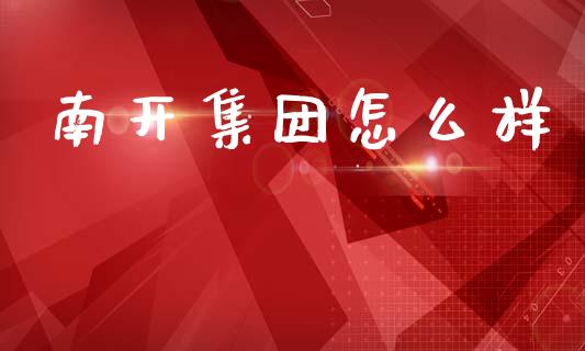 南开集团怎么样_https://www.fansifence.com_中国国际期货_第1张