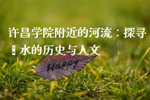 许昌学院附近的河流：探寻潩水的历史与人文_https://www.fansifence.com_国际期货_第1张