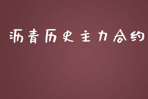 沥青历史主力合约_https://www.fansifence.com_中国国际期货_第1张