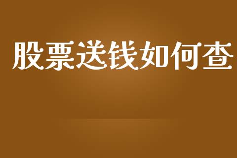股票送钱如何查_https://www.fansifence.com_国际期货行情_第1张