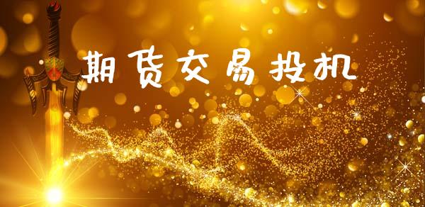 期货交易投机_https://www.fansifence.com_国际期货_第1张