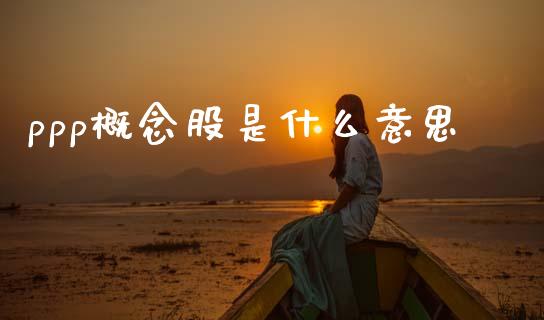 ppp概念股是什么意思_https://www.fansifence.com_恒指交易时间_第1张
