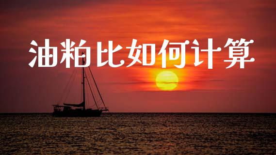 油粕比如何计算_https://www.fansifence.com_国际期货_第1张