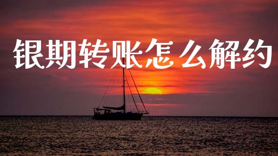 银期转账怎么解约_https://www.fansifence.com_中国国际期货_第1张