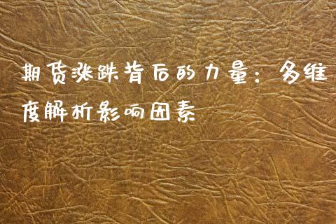 期货涨跌背后的力量：多维度解析影响因素_https://www.fansifence.com_国际期货行情_第1张