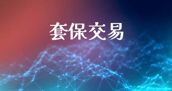 套保交易_https://www.fansifence.com_国际期货_第1张