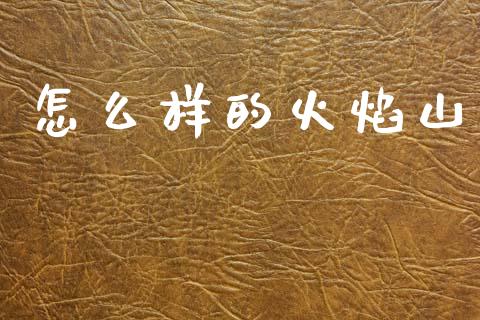 怎么样的火焰山_https://www.fansifence.com_中国国际期货_第1张