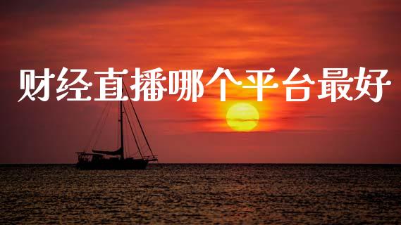 财经直播哪个平台最好_https://www.fansifence.com_中国国际期货_第1张