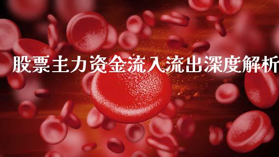 股票主力资金流入流出深度解析_https://www.fansifence.com_国际期货_第1张