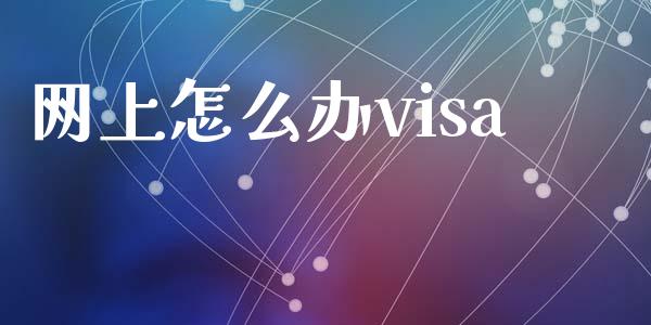 网上怎么办visa_https://www.fansifence.com_恒指交易时间_第1张