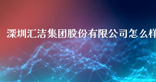 深圳汇洁集团股份有限公司怎么样_https://www.fansifence.com_中国国际期货_第1张