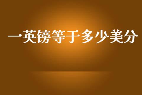 一英镑等于多少美分_https://www.fansifence.com_国际期货行情_第1张