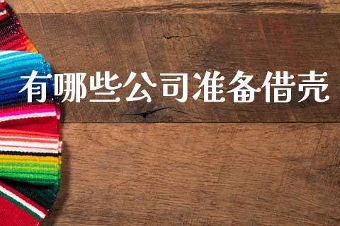 有哪些公司准备借壳_https://www.fansifence.com_国际期货_第1张