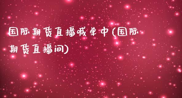 国际期货直播喊单中(国际期货直播间)_恒指交易时间_第1张_国际期货_中国国际期货_恒指交易时间_国际期货行情 国际期货直播喊单中(国际期货直播间)_https://www.fansifence.com_恒指交易时间_第1张
