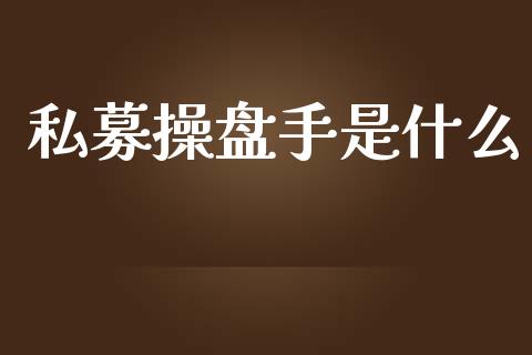 私募操盘手是什么_https://www.fansifence.com_国际期货行情_第1张