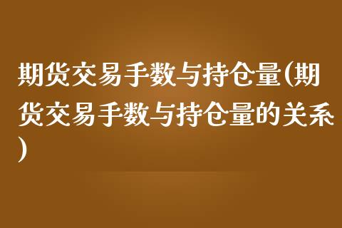 期货交易手数与持仓量(期货交易手数与持仓量的关系)_https://www.fansifence.com_中国国际期货_第1张