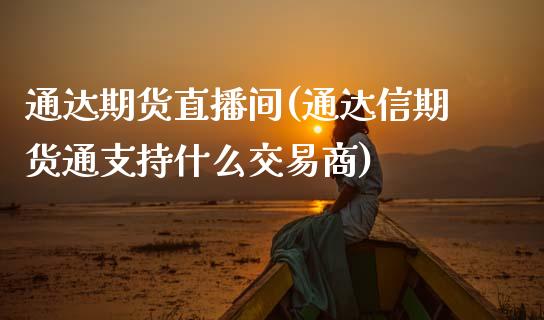 通达期货直播间(通达信期货通支持什么交易商)_中国国际期货_第1张_国际期货_中国国际期货_恒指交易时间_国际期货行情 通达期货直播间(通达信期货通支持什么交易商)_https://www.fansifence.com_中国国际期货_第1张