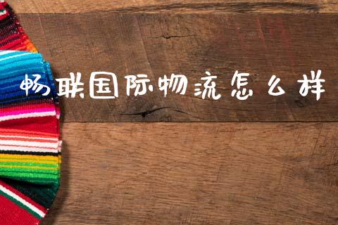 畅联国际物流怎么样_https://www.fansifence.com_恒指交易时间_第1张