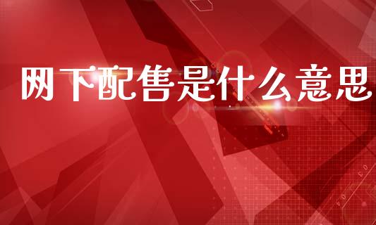 网下配售是什么意思_https://www.fansifence.com_恒指交易时间_第1张