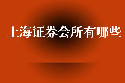 上海证券会所有哪些_https://www.fansifence.com_恒指交易时间_第1张