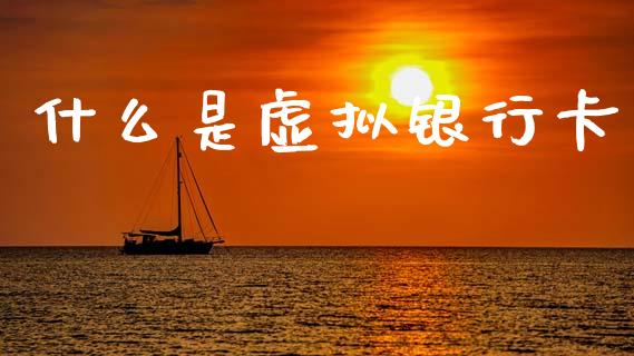 什么是虚拟银行卡_https://www.fansifence.com_国际期货行情_第1张