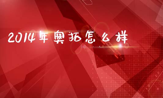 2014年奥拓怎么样_https://www.fansifence.com_恒指交易时间_第1张