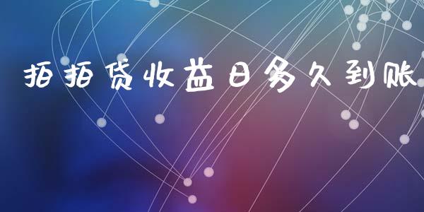 拍拍贷收益日多久到账_https://www.fansifence.com_国际期货行情_第1张
