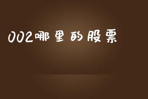 002哪里的股票_https://www.fansifence.com_国际期货_第1张