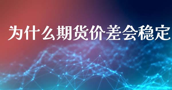 为什么期货价差会稳定_https://www.fansifence.com_恒指交易时间_第1张